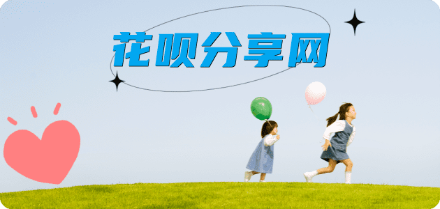 花呗取现信用卡商家平台☀️诚信信用卡24小时在线接单 - 晋中信用卡